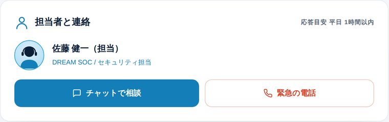 担当者と連絡・チャット